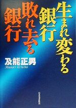 【中古】 生まれ変わる銀行敗れ去る銀行／及能正男(著者)