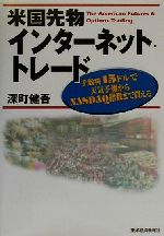 【中古】 米国先物インターネット