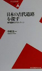 【中古】 日本の古代道路を探す 律令国家のアウトバーン 平凡社新書／中村太一(著者)