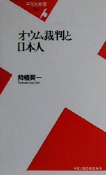 【中古】 オウム裁判と日本人 平凡社新書／降幡賢一(著者)