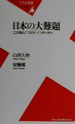 【中古】 日本の大難題 この国はどうなる・どうすべきか 平凡社新書/白井久也(著者),安藤博(著者)
