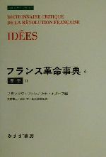 World History - 【中古】 フランス革命事典(6) 思想2 みすずライブラリー／フランソワフュレ(編者),モナオズーフ(編者),河野建二(訳者),阪上孝(訳者),富永茂樹(訳者)