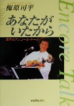 【中古】 あなたがいたから 司平のアンコール・トーク／梅原司平(著者)