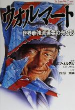 【中古】 ウォルマート 世界最強流通業の光と影/ボブオルテガ(著者),長谷川真実(訳者)