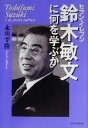 【中古】 セブン‐イレブン　鈴木敏文に何を学ぶか／永川幸樹(著者)