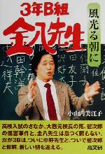 【中古】 3年B組金八先生　風光る朝に 金八先生シリーズ／小山内美江子(著者)のサムネイル