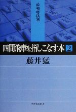 【中古】 四間飛車を指しこなす本(2) 最強将棋塾／藤井猛(著者)