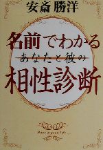 【中古】 名前でわかるあなたと彼の相性診断／安斎勝洋(著者)