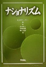 【中古】 ナショナリズム/エリケドゥーリー(著者),小林正之(訳者),栄田卓弘(訳者),奥村大作(訳者)