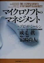 【中古】 マイクロソフトのマネジメント/デビッドシーレン(著者),成毛真(訳者),岩崎尚人(訳者)