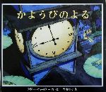 【中古】 かようびのよる ／デヴィッド・ウィズナー(著者),当麻ゆか(著者) 【中古】afb