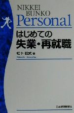 【中古】 はじめての失業・再就職 日経文庫日経文庫Perso