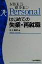 松下信武(著者)販売会社/発売会社：日本経済新聞社/ 発売年月日：2000/06/12JAN：9784532109028