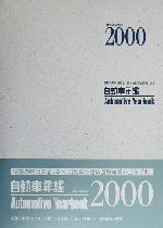 日刊自動車新聞社(編者),日本自動車会議所(編者)販売会社/発売会社：日刊自動車新聞社発売年月日：2000/05/25JAN：9784930739704