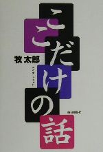 【中古】 ここだけの話 ／牧太郎(著者) 【中古】afb