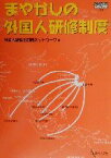 【中古】 まやかしの外国人研修制度 GENJINブックレット14／外国人研修生問題ネットワーク(編者)