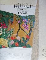 楽天市場】森田 りえ子の通販