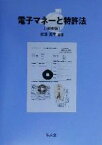 【中古】 電子マネーと特許法／相沢英孝(著者)