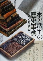 【中古】 本と活字の歴史事典／印刷史研究会(編者)