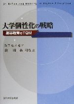 【中古】 大学個性化の戦略 高等教育のTQM／D．T．セイモア(著者),舘昭(訳者),森利枝(訳者)