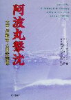 【中古】 阿波丸撃沈 太平洋戦争と日米関係／ロジャーディングマン(著者),川村孝治(訳者)