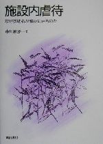 市川和彦(著者)販売会社/発売会社：誠信書房/ 発売年月日：2000/04/15JAN：9784414601275