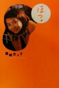 【中古】 ほっ。／藤崎奈々子(著者)