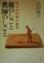 【中古】 親のしごと・教師のしごと 賢治の学校の挑戦／鳥山敏子(著者)