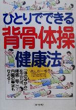 【中古】 ひとりでできる背骨体操健康法 「体のゆがみ」を正せば、腰痛・肩こり・内臓の異常もなおる！..
