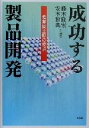 藤本隆宏(著者),安本雅典(著者)販売会社/発売会社：有斐閣発売年月日：2000/03/30JAN：9784641160811