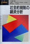 【中古】 社会的規制の経済分析 シリーズ・現代経済研究18／八代尚宏(編者)