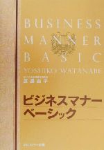 【中古】 ビジネスマナーベーシック／渡辺由子(著者)