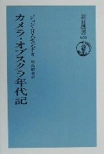 【中古】 カメラ・オブスクラ年代記 朝日選書651／ジョン・H．ハモンド(著者),川島昭夫(訳者) 【中古】afb