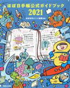 【中古】 ほぼ日手帳公式ガイドブック(2021)／ほぼ日刊イトイ新聞(編著)