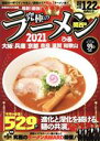 【中古】 究極のラーメン　関西版(2021) 極旨の一杯でゲンキ注入！関西エリアNo．1ラーメン本！ ぴあMOOK関西／ぴあ(編者) 【中古】afb