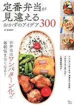 【中古】 定番弁当が見違えるおかずのアイデア300 TJMOOK／吉田瑞子(監修)