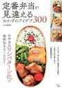 【中古】 定番弁当が見違えるおかずのアイデア300 TJMOOK/吉田瑞子(監修)