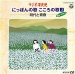 【中古】 ラジオ深夜便　にっぽんの歌こころの歌　12／（オムニバス）