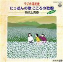 【中古】 ラジオ深夜便 にっぽんの歌こころの歌 12/(オムニバス)