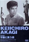 【中古】 拳銃無頼帖　不敵に笑う男／野口博志（監督）,赤木圭一郎,宍戸錠,笹森礼子,吉永小百合,青山恭二,山崎巌（脚本）