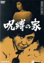 【中古】 探偵神津恭介の殺人推理　7～呪縛の家～／近藤正臣,大場久美子,蜷川有紀,根上淳,岸部シロー,森口瑤子,高木彬光（原作）,貞永方久（監督）