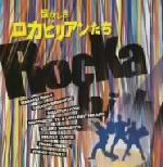 【中古】 昭和青春グラフィティ：懐かしきロカビリアンたち／（オムニバス）,平尾昌晃,鹿内タカシ,ほりまさゆき,伊藤素道とリリオ・リズム・エアーズ,山下敬二郎,ミッキー・カーチス,フランツ・フリーデル