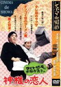 【中古】 コント55号と水前寺清子の神様の恋人/コント55号,水前寺清子,野村芳太郎(監督、脚本)