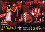 楳図かずお（原作）,井口昇（監督）,清水厚（監督）販売会社/発売会社：松竹（株）(松竹（株）)発売年月日：2005/11/26JAN：4988105046023ホラー・コミックの先駆者・楳図かずおと、日本が誇る映画界の鬼才がタッグを組むホラー・シリーズの第2弾。今回は井口昇監督による『まだらの少女』と清水厚監督による『ねがい』を収録。独特の世界観が魅力の作品に仕上がっている。