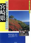 【中古】 宮崎県 全国市区町村わが町わが村 ビジュアル版にっぽん再発見45／横山淳一(編者),市川健夫,浮田典良,小林博,島田正彦,藤森勉