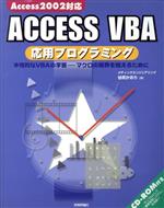 【中古】 Access2002対応 ACCESS VBA応用プログラミング 本格的なVBAの学習 マクロの限界を越えるために／谷尻かおり(著者)