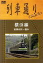 【中古】 列車通り Classics 横浜線 東神奈川〜橋本/(鉄道)