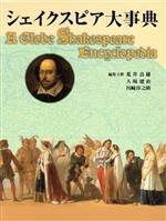 【中古】 シェイクスピア大事典／荒井良雄(著者)