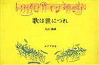 【中古】 歌は世につれ／丸山鉄雄(著者)