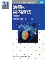 【中古】 治癒の歯内療法／月星光博(著者),福西一浩(著者)